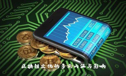 区块链文化的多元内涵与影响