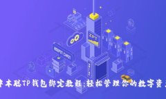 中本聪TP钱包绑定教程：轻松管理你的数字资产