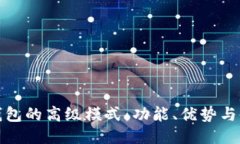 探索TP钱包的高级模式：功能、优势与使用技巧