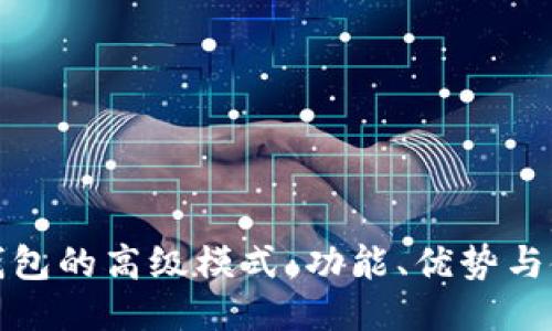 探索TP钱包的高级模式：功能、优势与使用技巧