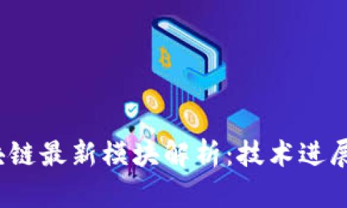 2023年区块链最新模块解析：技术进展与应用前景