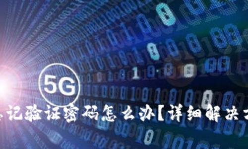 TokenPocket钱包忘记验证密码怎么办？详细解决方案与常见问题解析