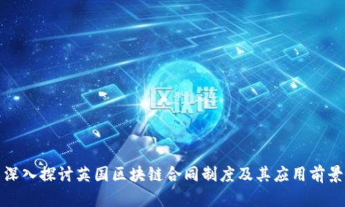 深入探讨英国区块链合同制度及其应用前景