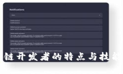 区块链开发者的特点与技能详解