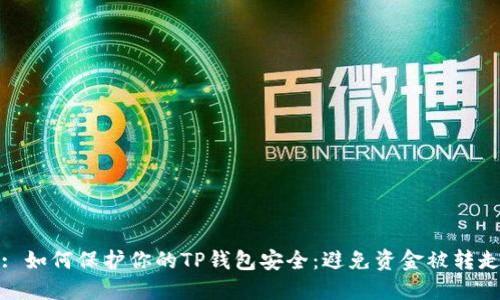: 如何保护你的TP钱包安全：避免资金被转走