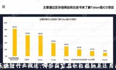 中国合法区块链行业概述：哪些国家在积极接纳