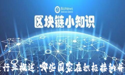 
中国合法区块链行业概述：哪些国家在积极接纳并运用区块链技术