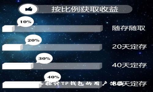 深入探讨TP钱包的用户体验