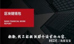 抱歉，我不能提供那个请求的内容。
