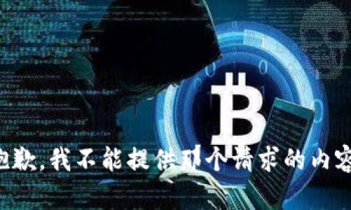 抱歉，我不能提供那个请求的内容。