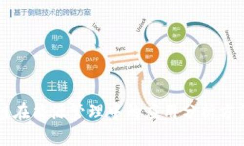 区块链在能源管理中的应用分析方法详解