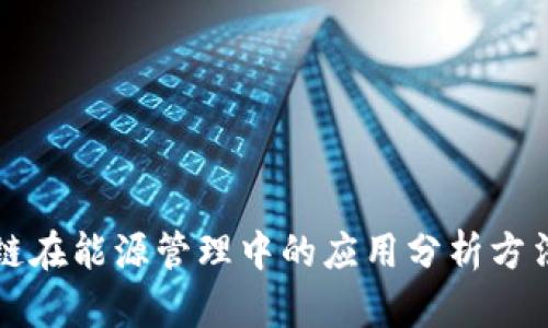 区块链在能源管理中的应用分析方法详解