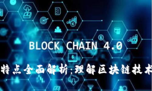 区块链架构特点全面解析：理解区块链技术的核心特性