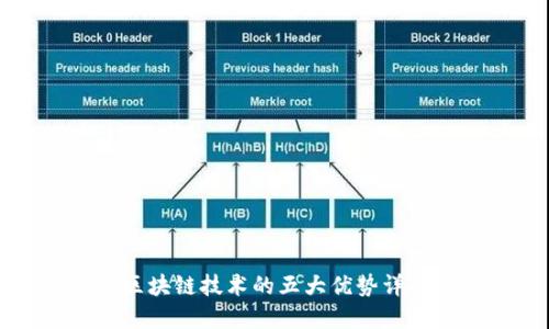 区块链技术的五大优势详解