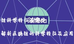区块链科学特征有哪些全面解析区块链的科学特