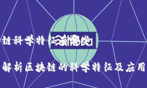 区块链科学特征有哪些

全面解析区块链的科学特征及应用前景
