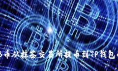 如何将BNB币从抹茶交易所提币到TP钱包的详细指南