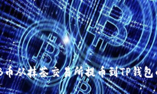 如何将BNB币从抹茶交易所提币到TP钱包的详细指南