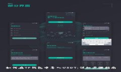 如何在TP钱包中导入USDT：详细步骤指南