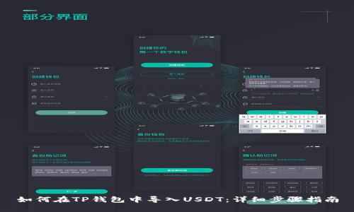如何在TP钱包中导入USDT：详细步骤指南