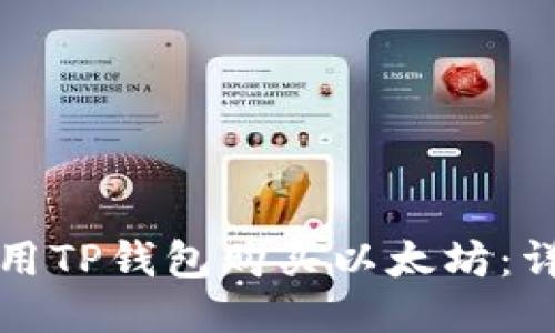 如何使用TP钱包购买以太坊：详细指南