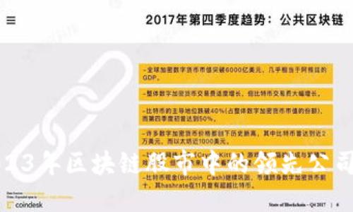 : 2023年区块链股市中的领先公司一览