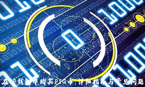 
如何在TP钱包中购买PIG币：详细指南与常见问题解答