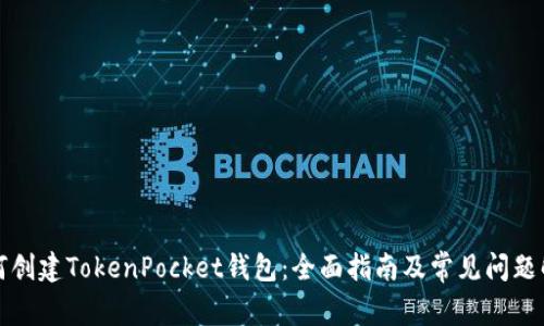 如何创建TokenPocket钱包：全面指南及常见问题解答