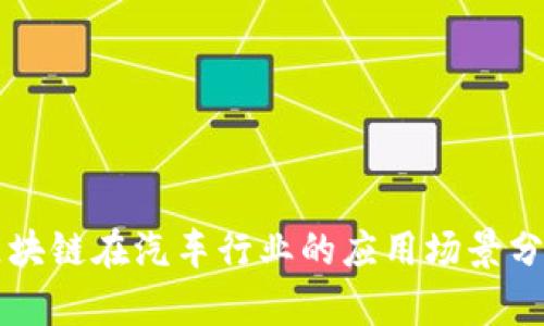 区块链在汽车行业的应用场景分析