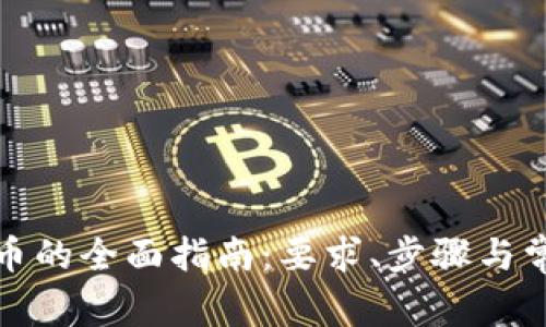 : TP钱包买币的全面指南：要求、步骤与常见问题解析