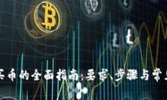 : TP钱包买币的全面指南：要求、步骤与常见问题