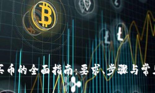 : TP钱包买币的全面指南：要求、步骤与常见问题解析