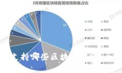tP钱包支持哪些区块链转账？全面解析