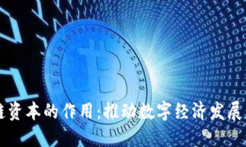 区块链资本的作用：推动数字经济发展的力量