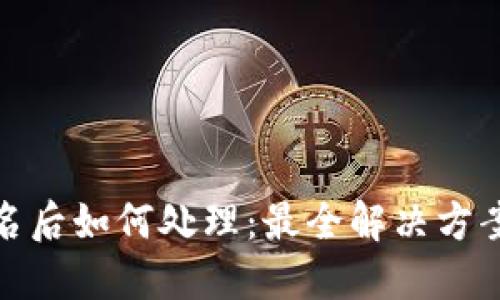 TP钱包被签名后如何处理：最全解决方案与预防措施