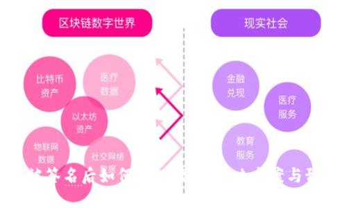 TP钱包被签名后如何处理：最全解决方案与预防措施