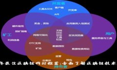 2023年最佳区块链网站推荐：全面了解区块链技术