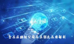 食品区块链公司及其领先品牌解析