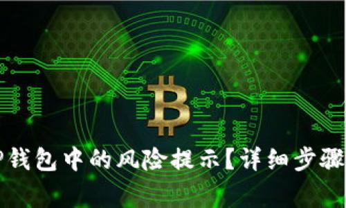 如何解除TP钱包中的风险提示？详细步骤与注意事项