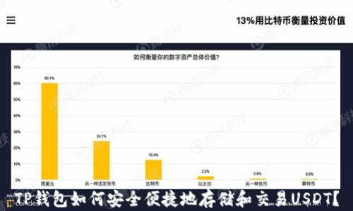 
TP钱包如何安全便捷地存储和交易USDT？