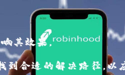  
区块链技术：面临挑战的行业分析

区块链, 行业挑战, 未来趋势/guanjianci

区块链，一项风靡全球的创新技术，凭借其去中心化、安全性和透明性等特点，正在不断重塑各个行业的发展。然而，并非所有行业都能适应这项技术，有些行业在实施区块链的过程中面临较大的挑战，甚至被认为是“最差行业”。在接下来的文字中，我们将详细探讨区块链在某些行业中的应用及其所面临的问题，并列出相关的五个问题进行深入分析。

1. 区块链在金融行业的挑战

金融行业是区块链技术最初得到应用的领域之一，但它也是最具挑战的行业之一。金融领域的传统模式以中心化为特点，信任机制依赖于银行和金融机构的中介角色。区块链虽然能提供更高的透明度和安全性，但也面临着合规性问题、市场接受度、技术安全性等多重挑战。

首先，监管合规性是金融行业实施区块链技术时最大的障碍之一。各国对金融交易的监管政策各不相同，金融机构实施区块链解决方案需要满足这些复杂的法规要求。此外，一些国家对加密货币和区块链技术持有谨慎或反对的态度，这也限制了新技术的推广。

其次，市场的接受程度也是一个重大挑战。传统金融机构的客户习惯于使用中心化的服务，当面对去中心化的区块链解决方案时，这需要教育和推广的过程。客户对这项新技术的认知和信任度直接影响着其接受程度。

最后，技术安全性同样是金融行业需要重视的问题。尽管区块链技术本身具备较高的安全性，但其应用实现过程中的安全隐患仍需要考虑。技术漏洞、黑客攻击等问题可能导致巨额的经济损失，影响客户和机构的信任。因此，金融行业在进入区块链时代时，必须谨慎行事。

2. 区块链在健康护理行业面临的困难

健康护理行业是另一个考虑区块链技术应用的领域，尽管其具有巨大的潜力和机会，但也面临着一系列的挑战。健康数据的多样性、法律法规的限制以及隐私保护问题都是制约区块链在该行业应用的关键因素。

首先，健康数据通常散落在不同的医疗体系和机构中，很难实现统一的管理和共享。区块链技术可以提供安全的健康数据存储和互动平台，但实际操作中，不同系统之间的兼容性和数据标准化是亟待解决的问题。

其次，合规性和隐私是医疗行业必须高度重视的方面。诸如HIPAA（医疗保险可携带性和责任法案）等法律法规对健康信息的管理有着严格的要求。区块链在确保数据安全的同时，还需在合规框架下运作，防止泄露患者隐私信息。这不仅要求技术层面的支持，还需要对法律法规的深入理解。

最后，用户对区块链技术的信任程度也会影响其在健康护理行业的推广，尤其是在处理敏感的个人健康数据方面。患者可能对新的技术感到不安，因此展示区块链在隐私保护和信息安全方面的优势是必要的。

3. 区块链在供应链管理中的瓶颈

在供应链管理领域，区块链的应用虽然能够增强透明度和可追溯性，但其导致失败的原因也不容忽视。供应链管理的复杂性、技术集成问题和行业内利益相关者的抵制都是区块链面临的挑战。

供应链通常涉及多个参与者，包括制造商、运输公司、批发商和零售商等，这使得信息的透明传递和共享变得复杂。实施区块链需要所有相关方的参与和合作，然而，行业内部利益相关者的不同利益可能导致冲突，阻碍了区块链技术的应用。

同时，技术集成也是一个重要挑战。很多企业在供应链管理中使用传统信息系统，如何将这些系统与区块链平台有效整合是一大考验。如果整合不顺畅，可能会导致效率降低，增加运营成本。

此外，行业对变化的接受度也是一个重要因素。在供应链管理中，很多企业习惯于现有的模式和操作方式，对新的技术持保留态度。提升这些企业对区块链的认知和信任是推广的关键。

4. 区块链在房地产行业的应用挑战

虽然区块链在房地产行业被视为一种潜在的解决方案，如简化交易流程和提高透明性，但这一领域同样面临许多挑战。法律文书的合规性、市场接受度和技术障碍都是亟待克服的问题。

房地产交易通常涉及多方利益相关者，包括买卖双方、经纪人和政府机构等。区块链能够提升交易的透明度并简化流程，但在法律文书的合规性方面，许多地方的法律体系尚未适应区块链技术，需要进行相应的法律调整和创新。

此外，市场的接受度也是问题之一。许多房地产参与者对新兴技术相对保守，尤其是在涉及巨额资金的交易时，他们更倾向于传统的交易方式，这无疑增加了区块链技术大规模应用的难度。

最后，技术的局限性同样不容忽视。虽然区块链能够提供较高的安全性和透明性，但在数据存储和处理速度方面，仍有许多改进的空间，尤其是在高频交易的环境下，这可能会直接影响交易的效率。

5. 区块链在政府服务中的挑战

在政府服务领域，虽然区块链被视为提升透明度和效率的工具，但其实施过程中也面临众多挑战。技术适应性、公共服务的复杂性和政治因素都是制约其应用的重要因素。

政府服务通常涉及复杂的法律法规和多个审批环节，因此区块链的实施需要在法律框架内寻求合理的解决方案。此外，政府机构往往缺乏相关的技术知识和能力，这使得区块链技术的实施困难重重。

公共服务的复杂性也使得在实际操作中整合各项服务的需求变得复杂。如何依托区块链实现各类公共服务的信息共享和协同，仍需进一步探讨和实践。

政治因素往往被忽视，但实际上，政治环境的稳定性和对新兴技术的包容性会直接影响区块链的推广。此外，公众对政府实施区块链的信任程度也在一定程度上影响其效果。

总的来说，区块链技术在某些行业的应用过程中面临着诸多挑战，如合规性、市场接受度、技术安全性等。因此，在推广区块链技术时，相关行业需要结合自身特点，找到合适的解决路径，以应对这些挑战。