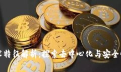 区块链的技术特征解析：探索去中心化与安全性