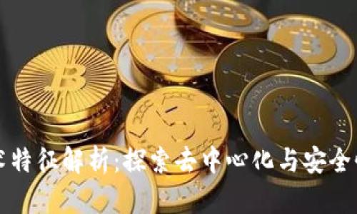 区块链的技术特征解析：探索去中心化与安全性背后的原理