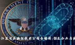 2023年江苏省区块链技术公司全解析：领先企业与