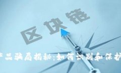  区块链产品骗局揭秘：如何识别和保护自身利益