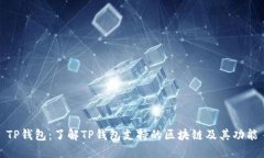TP钱包：了解TP钱包支持的区块链及其功能