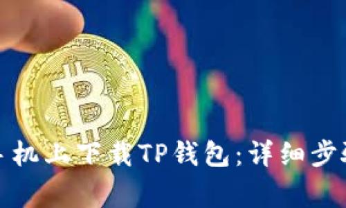 如何在港版苹果手机上下载TP钱包：详细步骤与常见问题解答