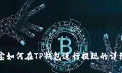 登月宝如何在TP钱包进行提现的详细指南