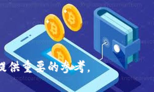   区块链基础知识详解及相关基金推荐 / 
 guanjianci 区块链基金, 区块链基础知识, 加密货币投资 /guanjianci 

区块链基础知识
区块链是一种去中心化的分布式账本技术，可以被用于记录和追踪各种交易和数据。与传统数据库相比，区块链具有更高的安全性和透明性，因为它的数据是被广泛分布在整个网络中的，而不是被中央服务器控制。每一个区块都包含一定数量的交易记录，并通过密码学方法与前一个区块相连接，形成链条，这也是“区块链”名称的由来。
区块链技术最早由中本聪在2008年提出，并在2009年推出了比特币这一首个基于区块链技术的加密货币。随着比特币的成功，越来越多的项目开始出现，应用领域也逐渐扩展，从金融服务到供应链管理，甚至包括医疗和公益事业。

区块链的基本特征
区块链的基本特征可以概括为以下几点：
ul
    listrong去中心化：/strong在区块链网络中，没有单一的控制节点。所有参与者都可以访问相同的数据副本，增强了透明性和安全性。/li
    listrong不可篡改：/strong一旦数据被写入区块链，就几乎不可能被修改。这是因为每个区块都包含对前一个区块的哈希值，保证了数据的一致性和完整性。/li
    listrong透明性：/strong所有的交易在区块链网络上都是公开的，任何人都可以进行查看，增强了信任度。/li
    listrong安全性：/strong通过密码学技术，区块链可以确保交易的安全性，保护用户的隐私。/li
/ul

区块链基础相关基金推荐
随着区块链技术的快速发展，许多基金开始将其作为投资的一个方向。以下是一些知名度较高的区块链基础基金：
ul
    listrongPantera Capital：/strong成立于2013年，专注于区块链和加密货币投资。它是美国首个获得监管批准的数字资产投资基金之一。/li
    listrongBlockchain Capital：/strong成立于2013年，专注于区块链技术和相关企业的投资。该基金旨在通过投资推动区块链生态系统的发展。/li
    listrongGrayscale Investments：/strong致力于为投资者提供加密货币投资工具，推出了一系列数字资产信托，比如比特币信托、以太坊信托等。/li
    listrongDigital Currency Group：/strong投资于区块链相关的初创企业以及数字货币，并通过子公司提供行业信息和技术支持。/li
/ul

相关问题解析

h4问题一：区块链基础知识的学习途径有哪些？/h4
学习区块链基础知识，可以选择的途径有很多，适合不同背景和需求的学习者。首先，可以通过网络上的免费的在线课程获取基础理论知识。Coursera、edX等平台提供了许多高质量的区块链课程，涵盖从初级到高级的不同阶段。这些课程通常由名校教授授课，内容涵盖区块链的基本概念、技术架构、智能合约、去中心化应用等。
其次，阅读相关书籍也是一种非常重要的学习方式。例如，em《区块链革命》/em和em《精通比特币》/em等书籍深入浅出地介绍了区块链的原理以及其潜在的应用场景，非常适合初学者。
此外，参与区块链社区也是一个良好的学习途径。通过参与线上线下的区块链论坛、研讨会，以及技术交流会，可以获得前沿的信息和知识，结识行业内的专家和从业者，互相学习和探讨。
最后，动手实践是加深理解的最好方式。可以选择搭建自己的区块链网络，编写简单的智能合约，参与开源项目等，将理论与实践结合，提升自己的技能水平。

h4问题二：投资区块链基金需要注意哪些风险？/h4
投资区块链基金是一个相对新兴的投资领域，虽然存在较大的回报潜力，但也伴随着诸多风险。首先，区块链行业的发展还处于早期阶段，市场变化极为迅速，投资的项目可能面临较高的不确定性。
其次，监管风险是一个值得注意的问题。各国对加密货币和区块链技术的政策环境仍在不断变化，可能会对投资产生重大影响。投资者需关注相关政策、法规的变化，以防止被政策风险所困扰。
市场波动性也是许多投资者难以承受的因素。加密货币的价格波动非常剧烈，可能在短时间内出现大幅涨跌，这对于投资者的心理承受能力以及资产管理策略都提出了挑战。
投资者在选择区块链基金时，也要关注基金的管理团队及其过往业绩。拥有丰富行业经验的管理团队相对能够提供更高的投资成功率，而律师、会计师等专业服务团队也是重要的保障因素。

h4问题三：区块链技术在各行业的应用案例有哪些？/h4
区块链技术已经被应用于多个行业，其中一些典型的应用案例包括：
ul
    listrong金融服务：/strong区块链可以用于跨境支付，提升支付效率，降低手续费。如Ripple公司利用区块链技术实现了实时国际汇款。/li
    listrong供应链管理：/strong通过区块链，参与各方可以实时追踪物品的来源、流转和相关信息，提升透明度和信任度。/li
    listrong医疗健康：/strong区块链可以帮助实现患者数据的安全存储和共享，提升医疗服务的效率和安全性。/li
    listrong数字身份：/strong区块链技术可以用于个人数字身份的管理，增强用户隐私保护和身份验证过程的安全性。/li
/ul

h4问题四：如何评估区块链基金的投资价值？/h4
评估区块链基金的投资价值，可以从多个维度进行分析。首先，了解基金的投资策略和重点方向是非常重要的。不同基金的投资理念和重点可能存在差异，例如，有些基金专注于早期项目投资，而另一些可能更侧重于成熟企业和资产的投资。
其次，分析基金的管理团队及其经验水平至关重要。经验丰富的管理团队通常能够识别出更多优质的投资机会，并有效管理风险。此外，查看基金的过往业绩也是一个评估的关键因素，尤其是在波动较大的市场中，管理团队的过往表现能体现其应对市场的能力与策略。
投资者还应关注基金的费用结构，包括管理费和绩效费等。透明且合理的费用结构有助于保证投资回报。
最后，投资者应关注基金的流动性。如果基金的流动性较差，可能在需要变现时遭遇困难，导致投资者无法及时获得回报。

h4问题五：未来的区块链趋势是什么？/h4
展望未来，区块链技术将继续深化与各行业的结合。第一，DeFi（去中心化金融）将会成为一个热门趋势，提供传统金融服务的新形式，提升金融服务的可获得性。
其次，NFT（非同质化代币）在艺术、游戏和娱乐行业的应用潜力巨大，能够为内容创作者提供新型的收益模式。
此外，随着可再生能源的普及，区块链技术可能在能源管理和交易中发挥重要作用，能有效实现去中心化的能源市场。
最后，随着区块链技术的进步和应用场景的丰富，监管与合规也将变得愈加重要，如何平衡创新与风险将成为全行业的关注焦点。

通过以上的探讨，希望读者能对区块链的基础知识、相关基金及其投资价值有更深入的理解。同时，区块链的未来趋势也将为有意参与这一领域的投资者提供重要的参考。