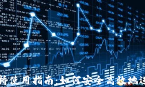 
TP钱包跨链桥使用指南：如何安全高效地进行跨链交易